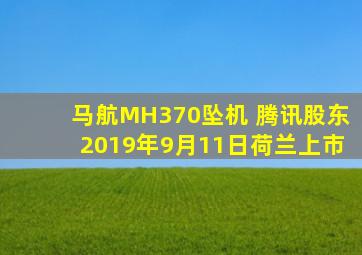 马航MH370坠机 腾讯股东2019年9月11日荷兰上市